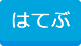 はてぶする