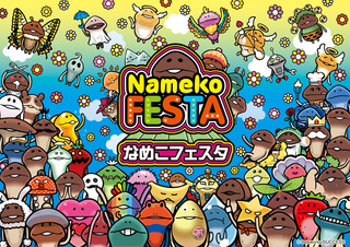 news_0516_nameko_1.jpg