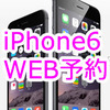 iPhone6ニュース