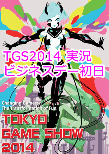 news_20140918_tgs2014_1.jpg