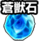 icon_sinka_aoishi.png