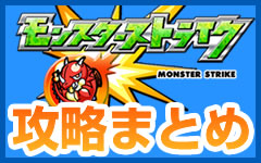 【モンスト攻略まとめ】モンスターストライク徹底攻略まとめ情報